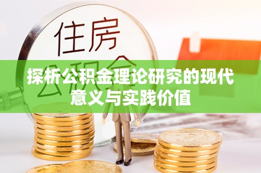 创业探析公积金理论研究的现代意义与实践价值