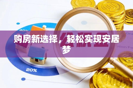 创业购房新选择，轻松实现安居梦