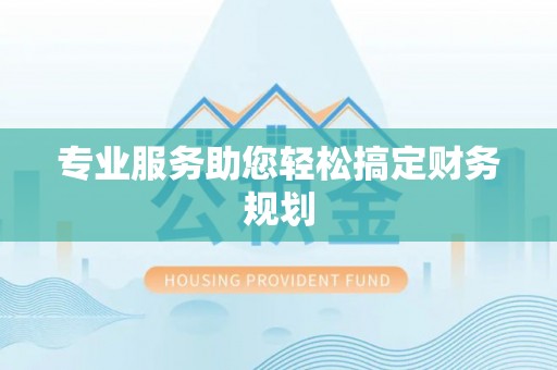 创业专业服务助您轻松搞定财务规划