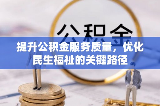 创业提升公积金服务质量，优化民生福祉的关键路径