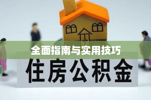 创业全面指南与实用技巧