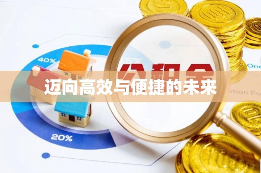 创业迈向高效与便捷的未来