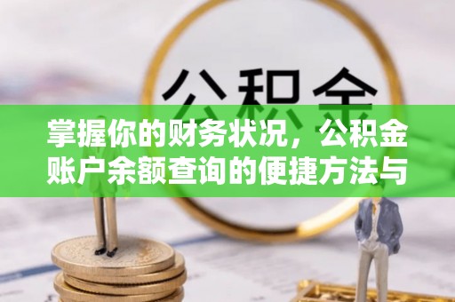 创业掌握你的财务状况，公积金账户余额查询的便捷方法与重要性