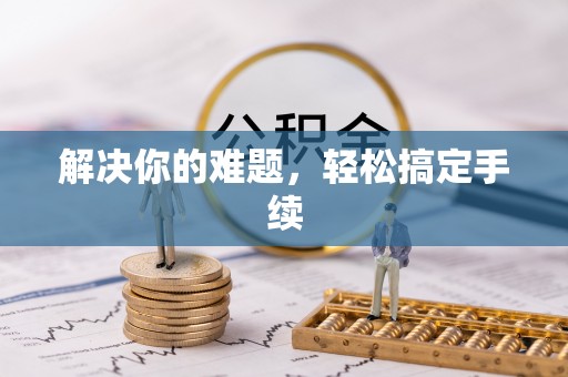 创业解决你的难题，轻松搞定手续
