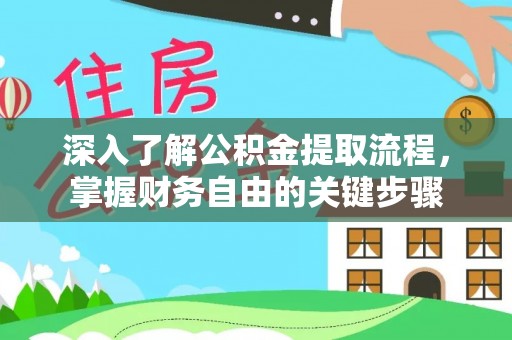 创业深入了解公积金提取流程，掌握财务自由的关键步骤