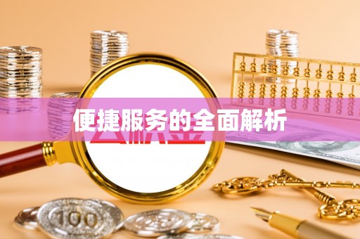 创业便捷服务的全面解析