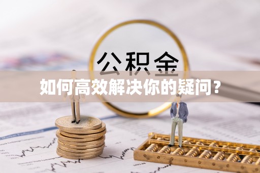 创业如何高效解决你的疑问？