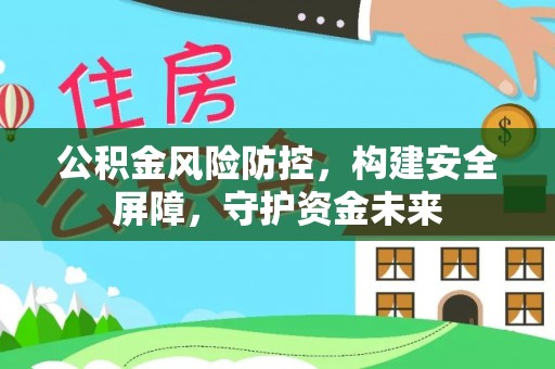 创业公积金风险防控，构建安全屏障，守护资金未来