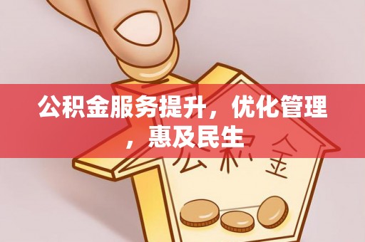 创业公积金服务提升，优化管理，惠及民生