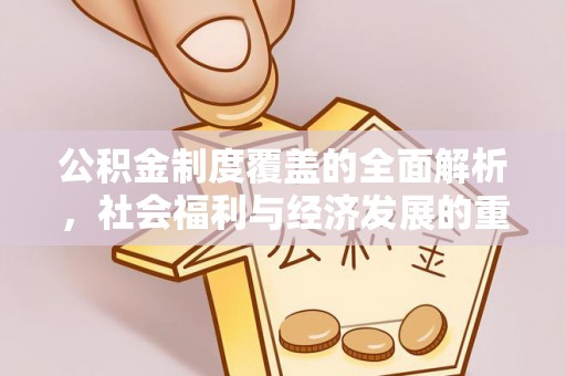 创业公积金制度覆盖的全面解析，社会福利与经济发展的重要纽带