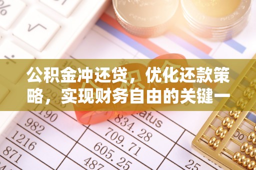 创业公积金冲还贷，优化还款策略，实现财务自由的关键一步