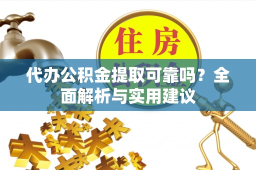 创业代办公积金提取可靠吗？全面解析与实用建议