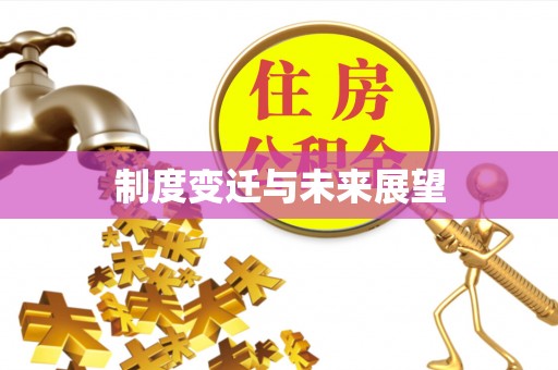 创业制度变迁与未来展望