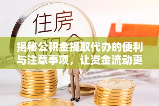 创业揭秘公积金提取代办的便利与注意事项，让资金流动更高效