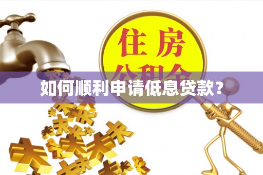 创业如何顺利申请低息贷款？