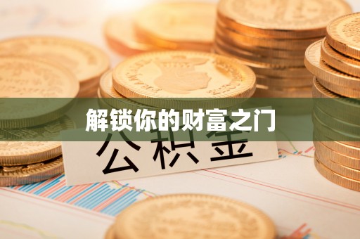 创业解锁你的财富之门