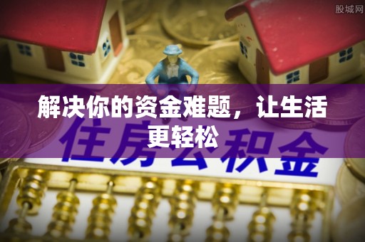 创业解决你的资金难题，让生活更轻松