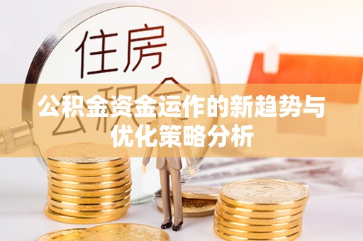 创业公积金资金运作的新趋势与优化策略分析
