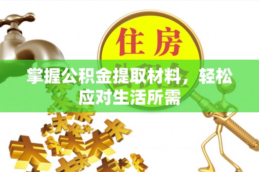 创业掌握公积金提取材料，轻松应对生活所需
