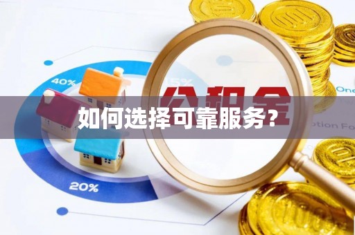 创业如何选择可靠服务？