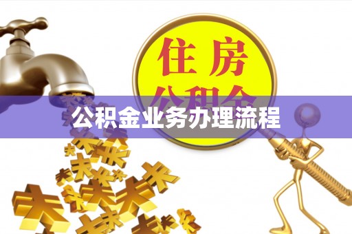 创业公积金业务办理流程