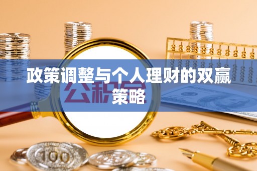 创业政策调整与个人理财的双赢策略