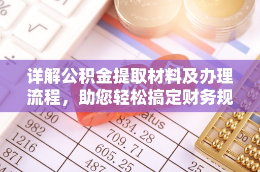 创业详解公积金提取材料及办理流程，助您轻松搞定财务规划