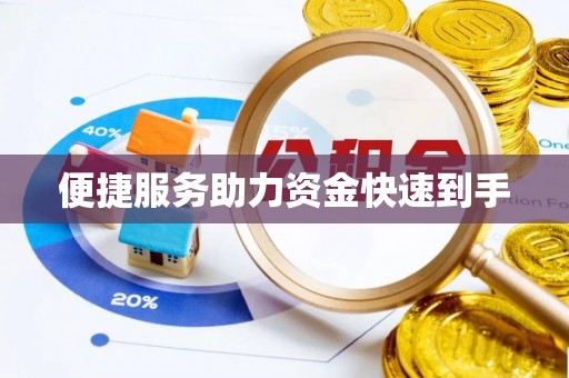创业便捷服务助力资金快速到手