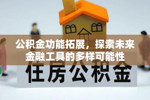 创业公积金功能拓展，探索未来金融工具的多样可能性