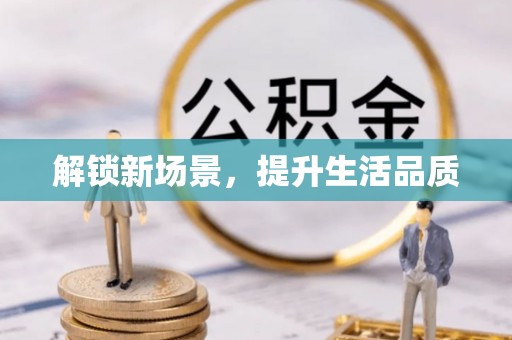 创业解锁新场景，提升生活品质