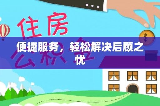 创业便捷服务，轻松解决后顾之忧