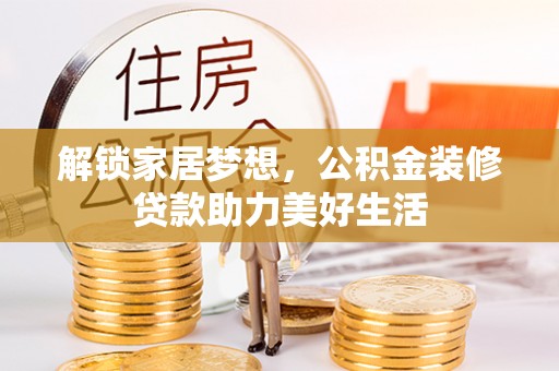 创业解锁家居梦想，公积金装修贷款助力美好生活