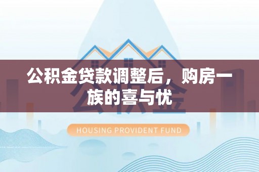 创业公积金贷款调整后，购房一族的喜与忧