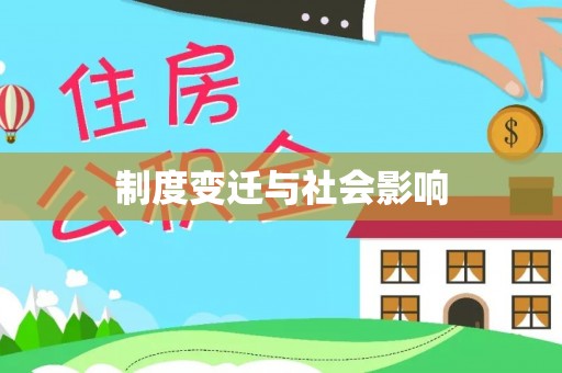 创业制度变迁与社会影响