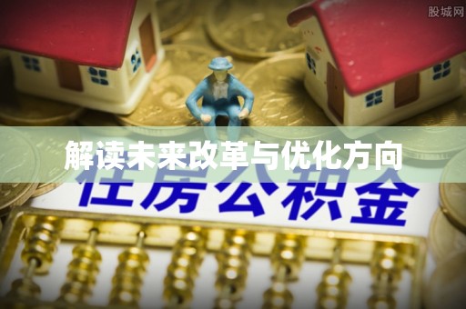 创业解读未来改革与优化方向