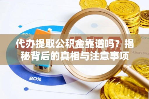 创业代办提取公积金靠谱吗？揭秘背后的真相与注意事项