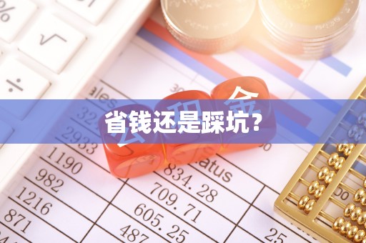 创业省钱还是踩坑？