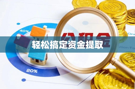 创业轻松搞定资金提取