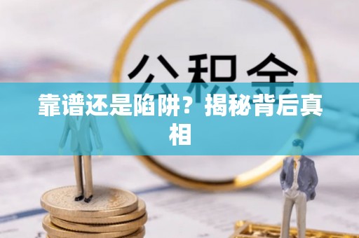 创业靠谱还是陷阱？揭秘背后真相