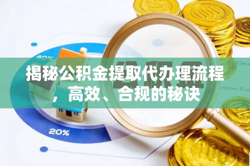 创业揭秘公积金提取代办理流程，高效、合规的秘诀