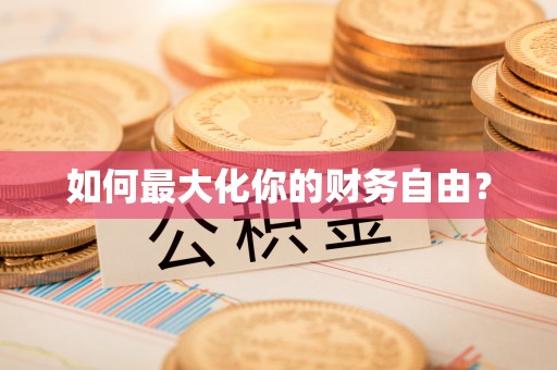 创业如何最大化你的财务自由？
