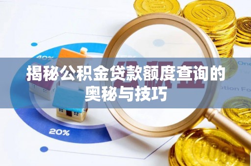 创业揭秘公积金贷款额度查询的奥秘与技巧