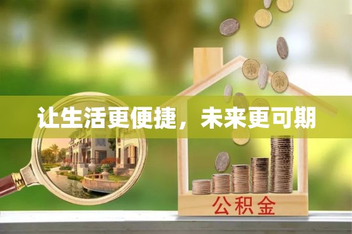 创业让生活更便捷，未来更可期
