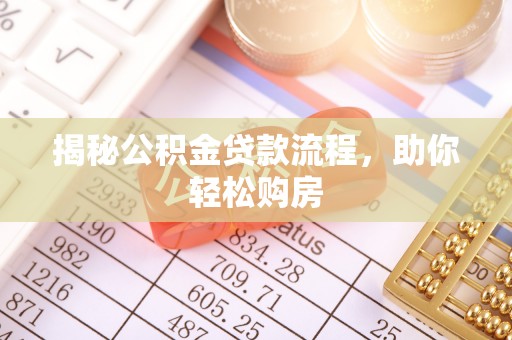 创业揭秘公积金贷款流程，助你轻松购房