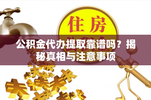 创业公积金代办提取靠谱吗？揭秘真相与注意事项