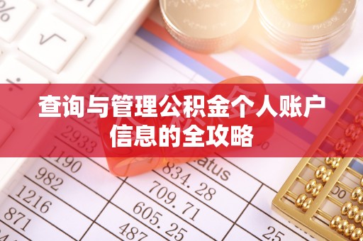 创业查询与管理公积金个人账户信息的全攻略