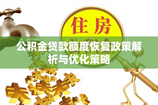 创业公积金贷款额度恢复政策解析与优化策略