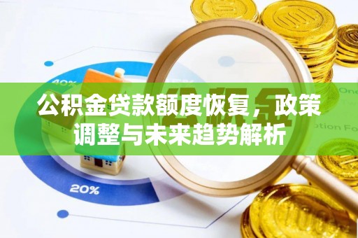 创业公积金贷款额度恢复，政策调整与未来趋势解析