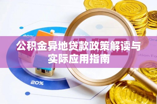 创业公积金异地贷款政策解读与实际应用指南