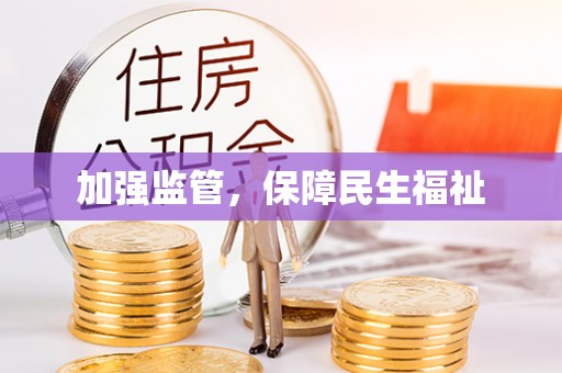 创业加强监管，保障民生福祉